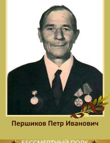 Першиков Петр Иванович