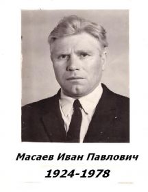 Масаев Иван Павлович