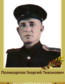 Поликарпов Георгий Тихонович