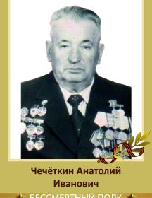 Чечёткин Анатолий Иванович