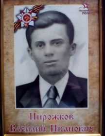 Пирожков Василий Иванович