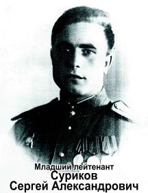 Суриков Сергей Александрович
