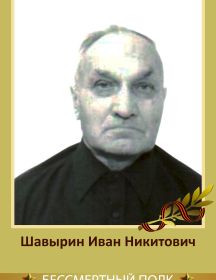 Шавырин Иван Никитович