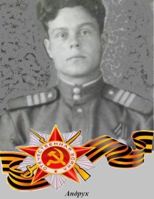 Андрух Николай Леонтьевич 