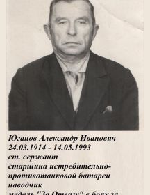 Юганов Александр Иванович