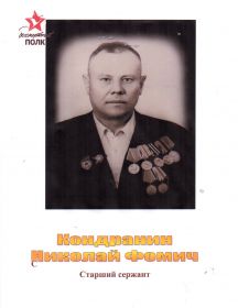 Кондранин Николай Фомич