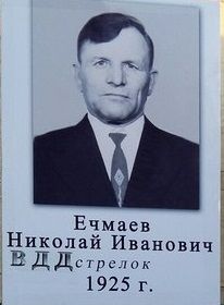 Ечмаев Николай Иванович
