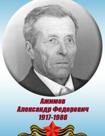 Ажимов Александр Федорович
