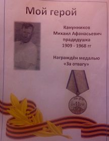 Канунников Михаил Афанасьевич