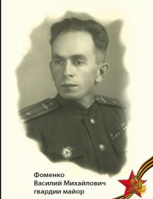 Фоменко Василий Михайлович