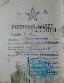 Герасимов Николай Павлович