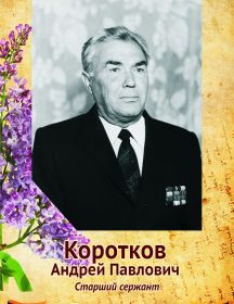 Коротков Андрей Павлович