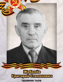 Жебелёв Григорий Степанович