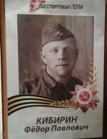 КИБИРИН ФЕДОР ПАВЛОВИЧ