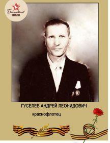 Гуселёв Андрей Леонидович
