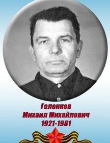 Голенков Михаил Михайлович