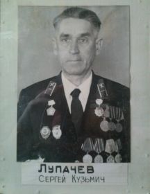 Лупачев Сергей Кузьмич 