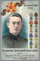 Ошурков Григорий Иванович