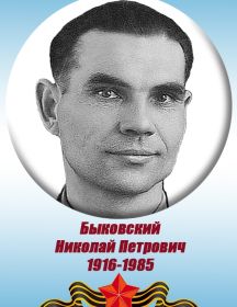 Быковский Николай Петрович