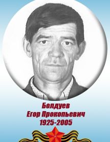 Болдуев Егор Прокопьевич