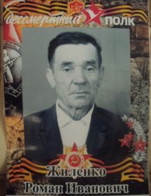 Жиленко Роман Иванович