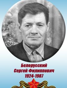 Белорусский Сергей Филипович