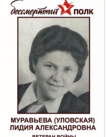 Муравьева (Уловская) Лидия Александровна