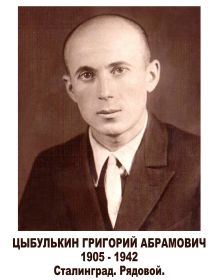 Цыбулькин Григорий Абрамович