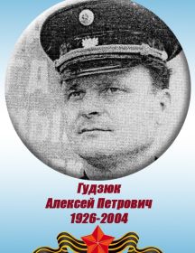 Гудзюк  Алексей Петрович