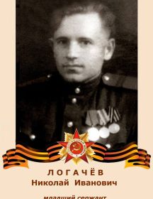 Логачев Николай Иванович