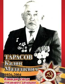 Тарасов Калин Мададаевич