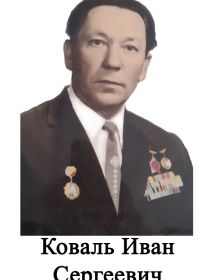 Коваль Иван Сергеевич