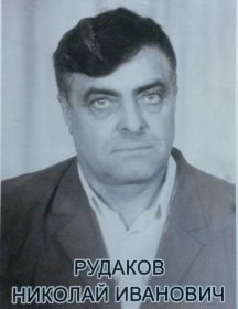 Рудаков Николай Иванович