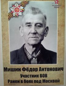 Мишин Федор Антонович