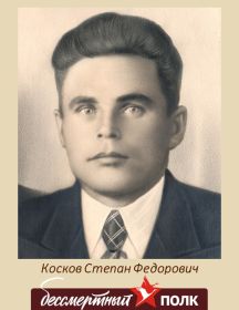 Косков Степан Федорович