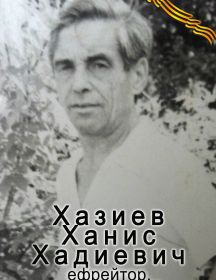 Хазиев Ханис Хадиевич