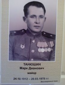 Танюшин Марк Дианович
