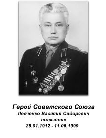 Левченко Василий Сидорович