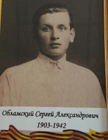 Обламский Сергей Александрович