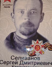Селиванов Сергей Дмитриевич