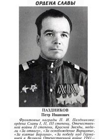 Паздников Пётр Иванович
