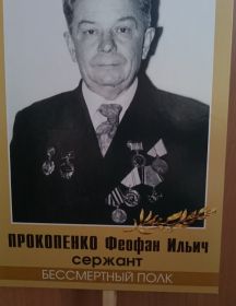 Прокопенко Феофан Ильич