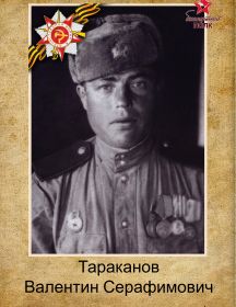 Тараканов Валентин Серафимович