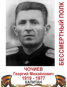 Чочиев Георгий Михайлович 