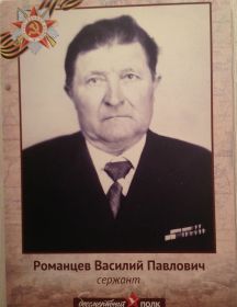 Романцев Василий Павлович
