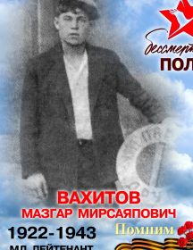 Вахитов Мазгар Мирсаяпович