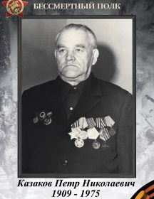 Казаков Петр Николаевич