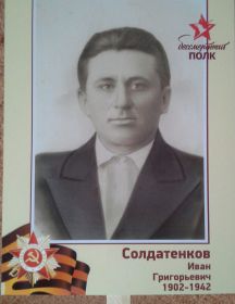 Солдатенков Иван Григорьевич