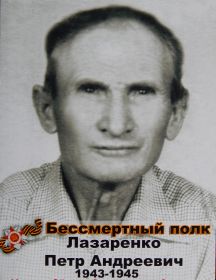Лазаренко Пётр Андреевич