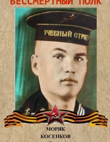 Косенков Георгий Иванович
